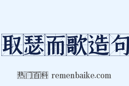 取瑟而歌造句是什么意思的图片